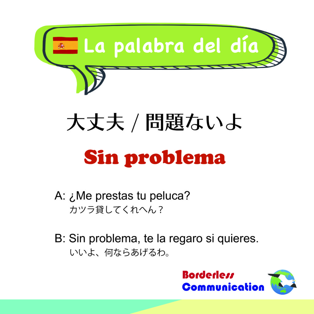 ネイティブが使うスペイン語 Sin Problema 大丈夫 問題ない の意味と使い方 東京駒沢の英会話 スペイン語教室 Borderless Communication
