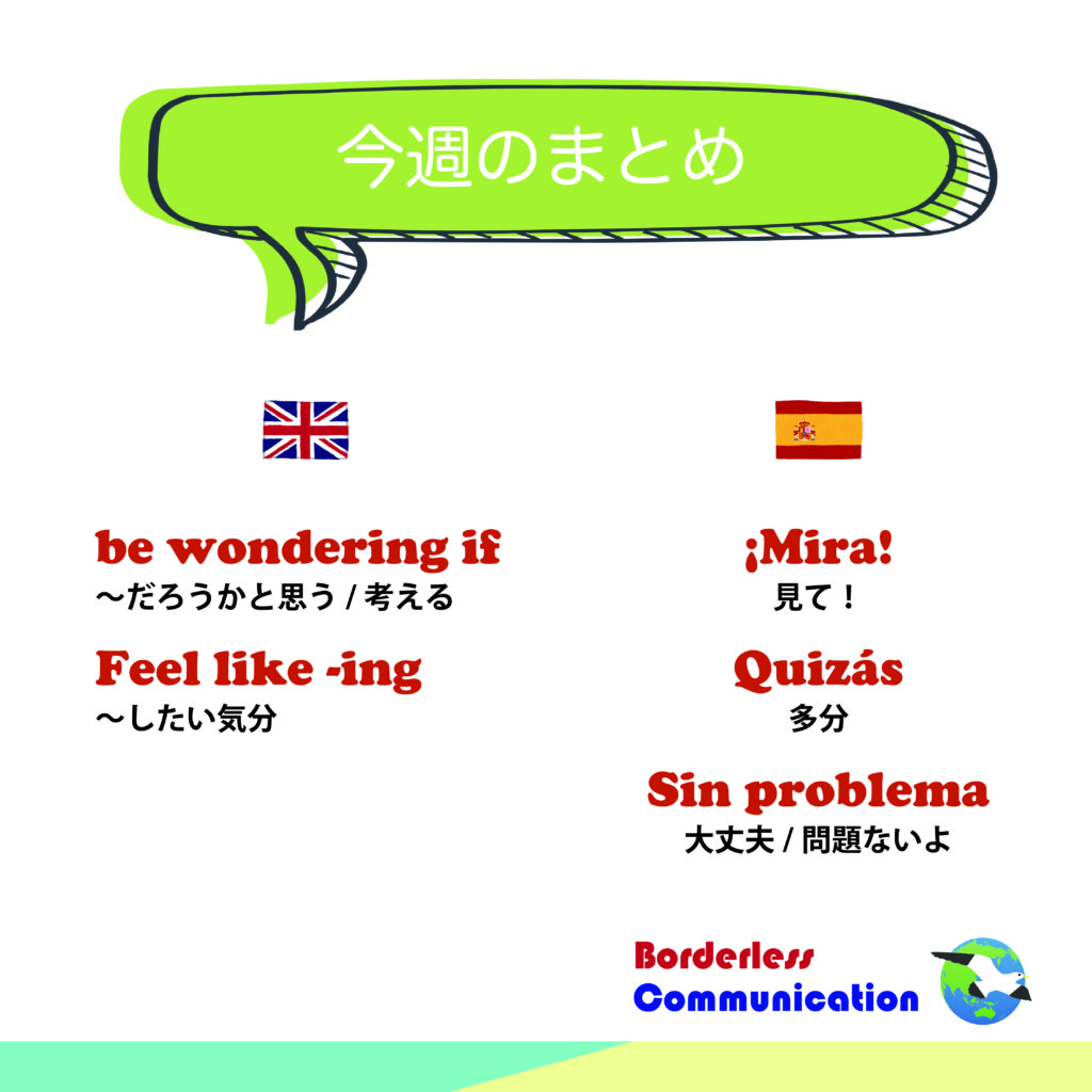 英語 スペイン語 今週のまとめ Vol 1 東京駒沢の英会話 スペイン語教室 Borderless Communication