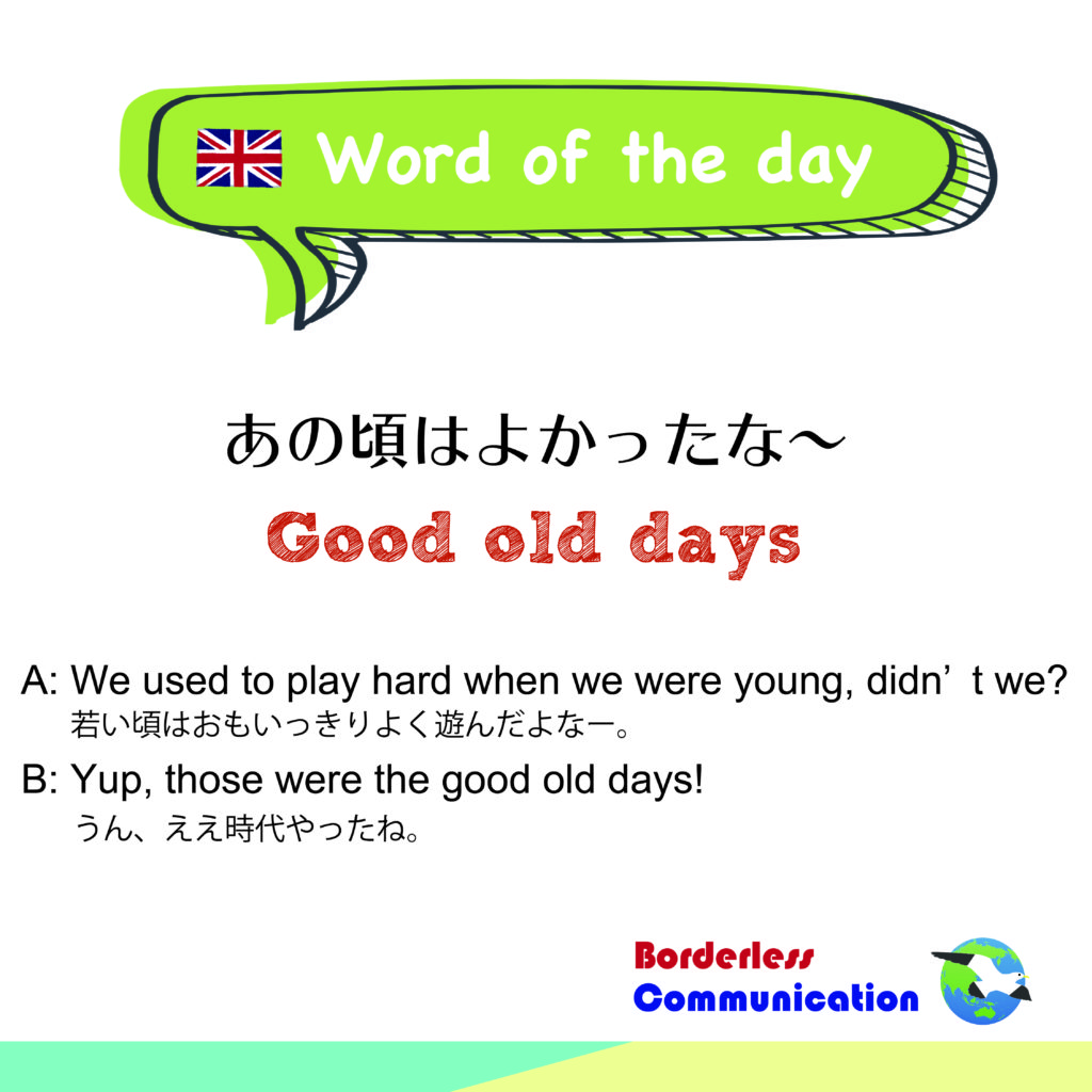 ネイティブが使う英会話 Good Old Days あの頃はよかった の意味と使い方 東京駒沢の英会話 スペイン語教室 Borderless Communication