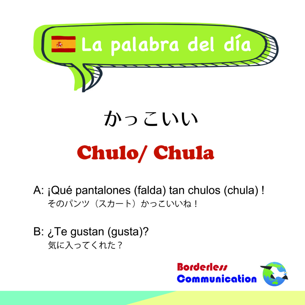 ネイティブが使うスペイン語 Chulo Chula の意味と使い方 東京駒沢の英会話 スペイン語教室 Borderless Communication