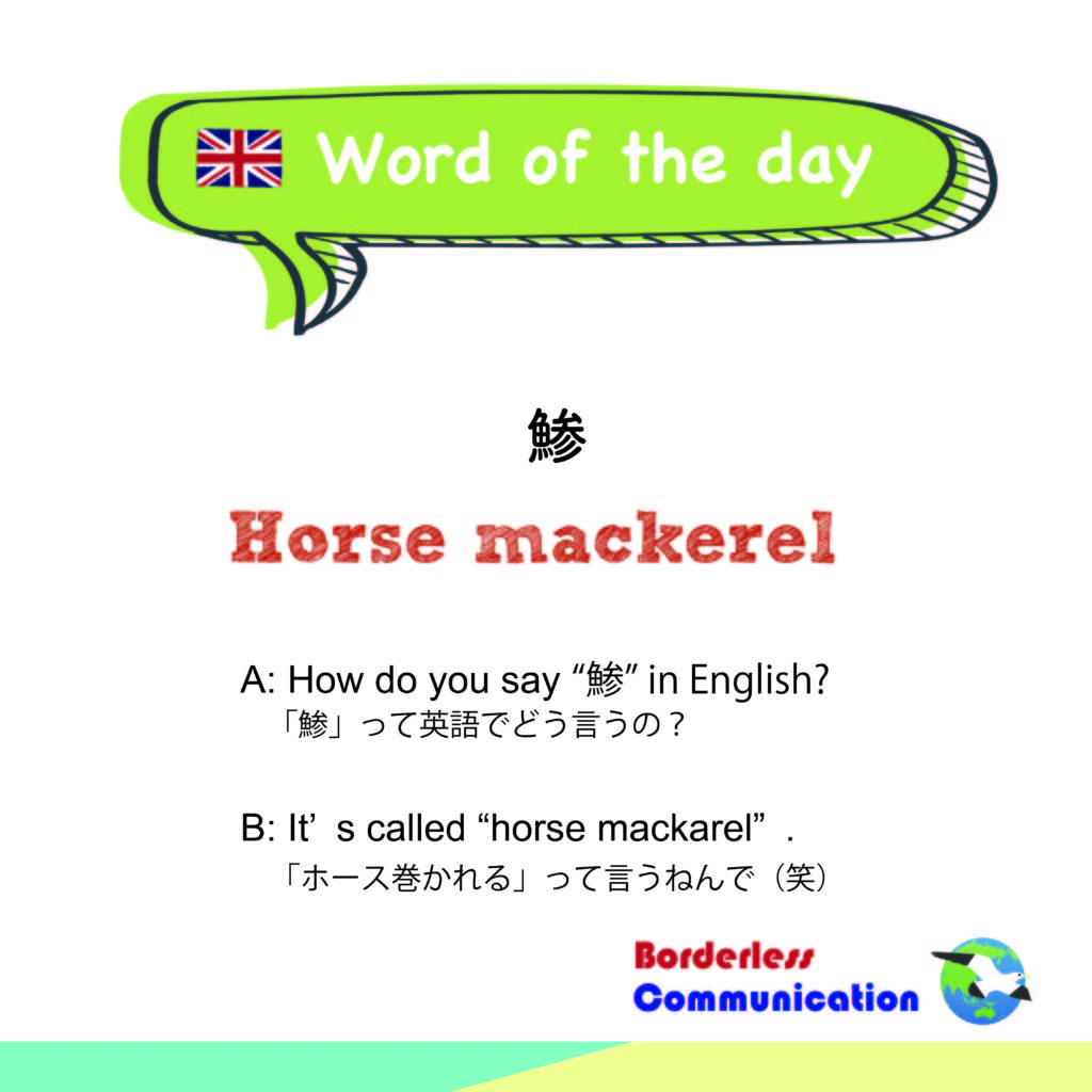 ネイティブが使う英会話 Horse Mackarel 鯵 の意味と使い方 東京駒沢の英会話 スペイン語教室 Borderless Communication