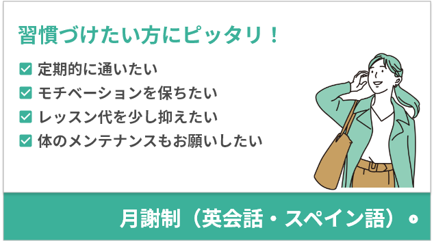 月謝制（英会話・スペイン語）