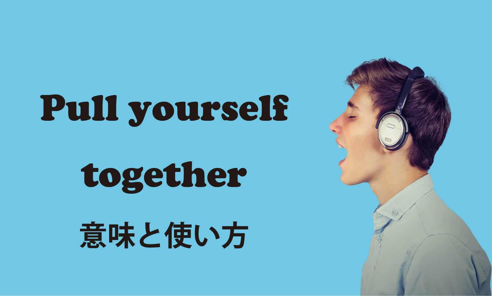 pull yourself together ブログ　表紙