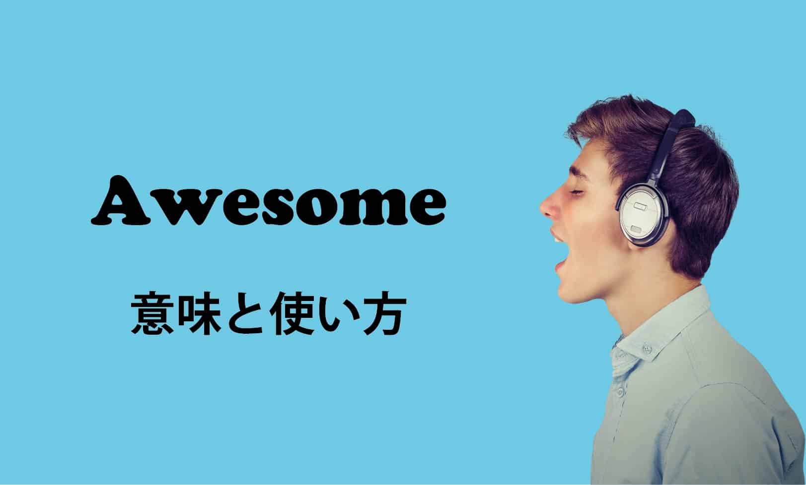 awesome ブログ　表紙