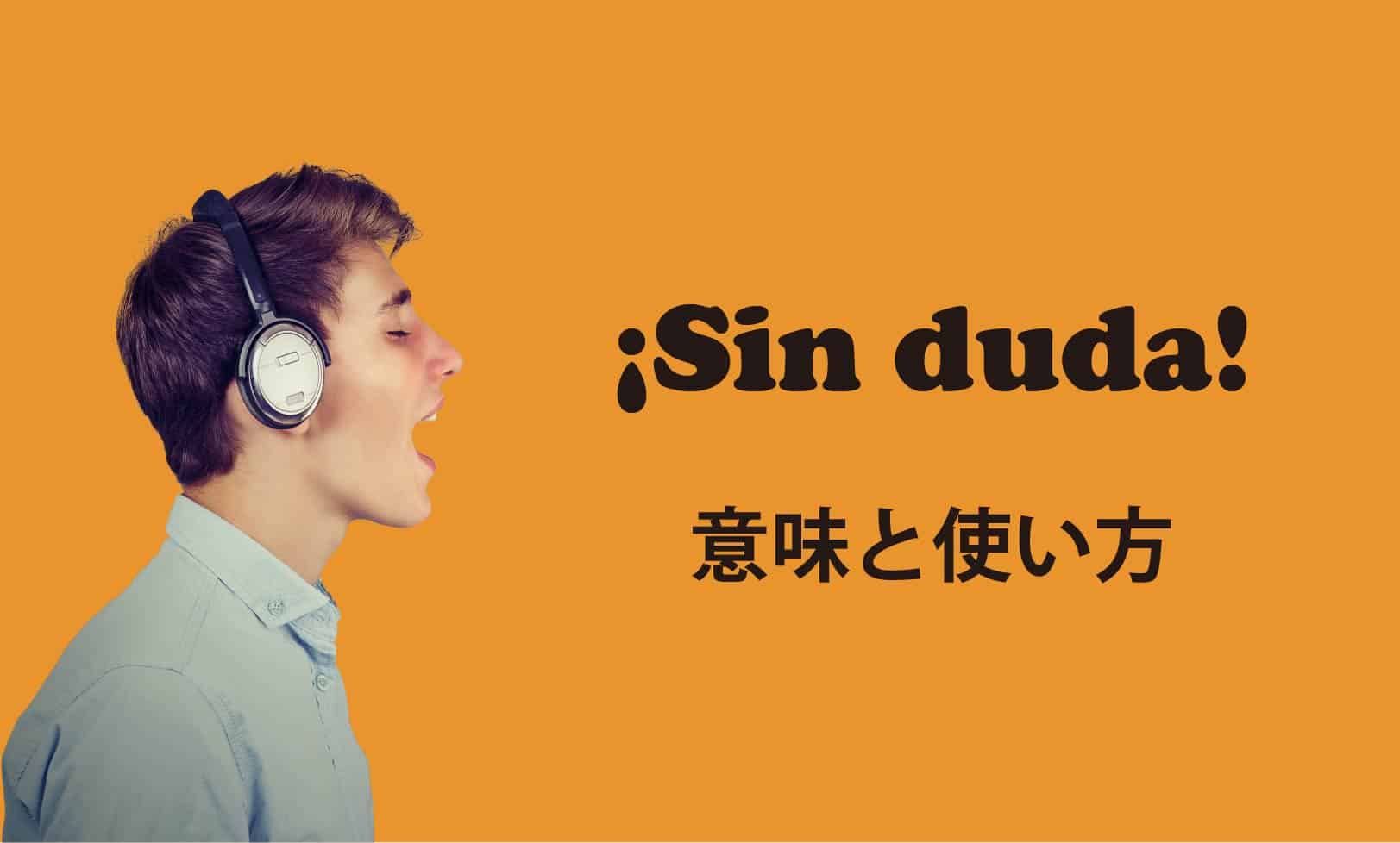 ネイティブが使うスペイン語 Sin Duda 間違いない の意味と使い方 東京駒沢の英会話 スペイン語教室 Borderless Communication ネイティブが使うスペイン語 Sin Duda 間違いない の意味と使い方 東京駒沢の英会話 スペイン語教室 Borderless Communication