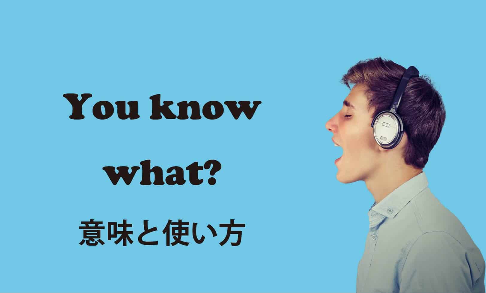 You know what いつ使う？