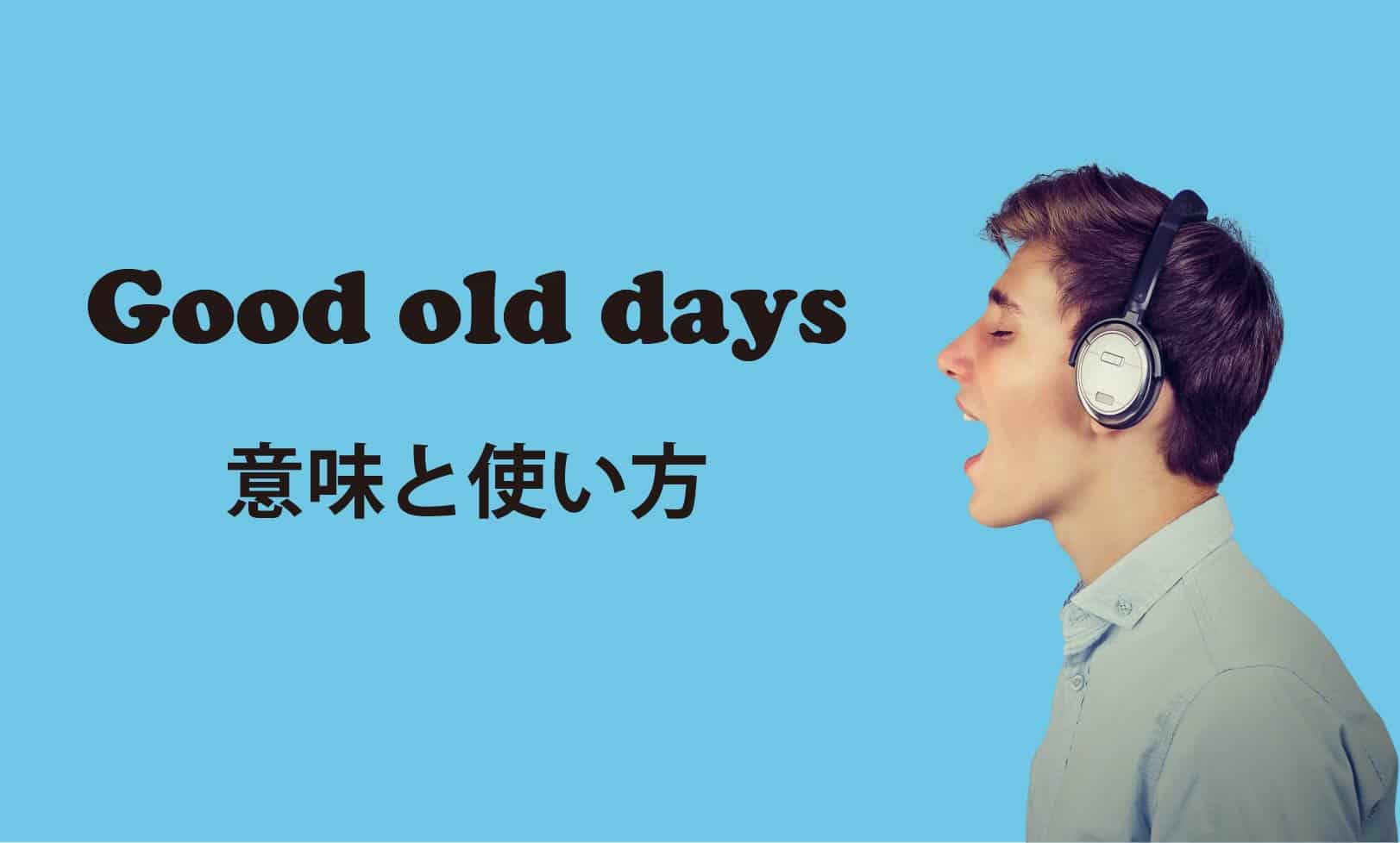 ネイティブが使う英会話 Good Old Days あの頃はよかった の意味と使い方 東京駒沢の英会話 スペイン語教室 Borderless Communication