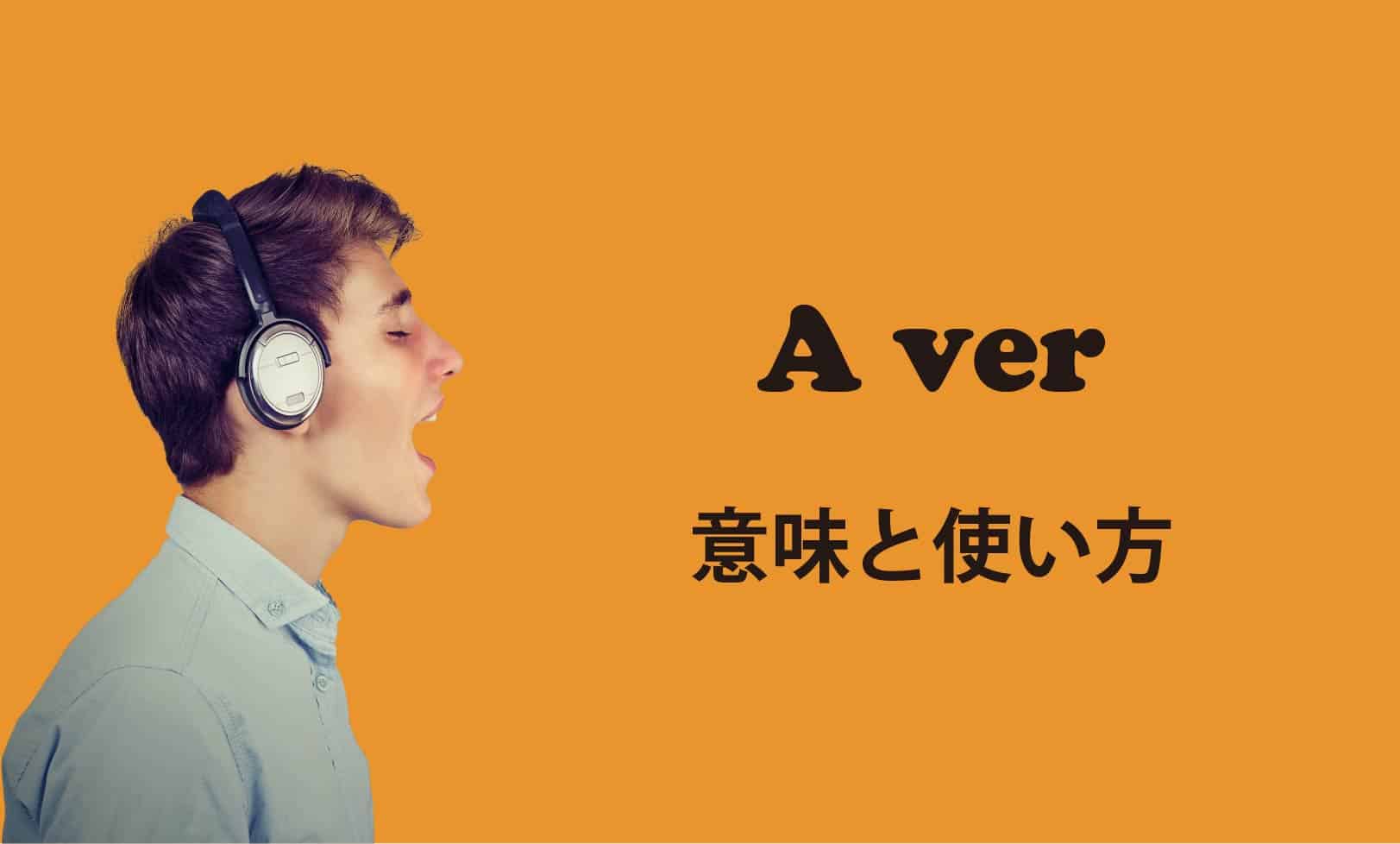 a ver ブログ　表紙