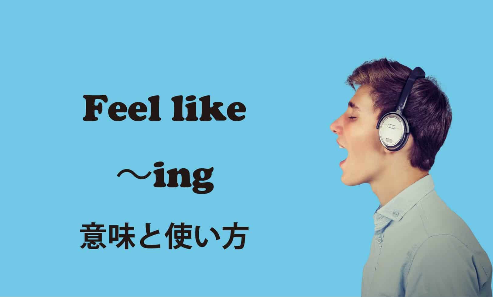 feel like ing ブログ　表紙