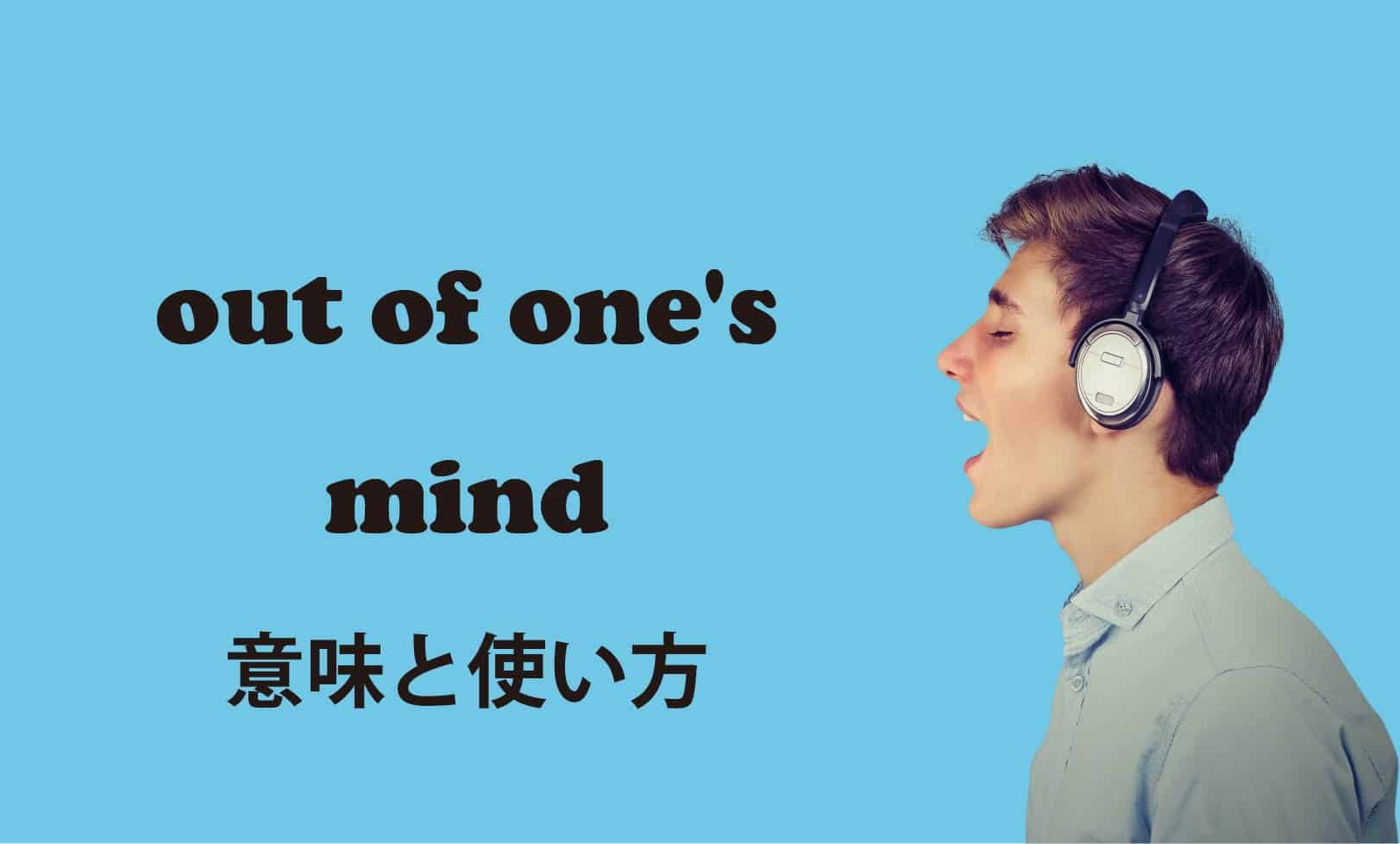 out of one's mind ブログ　表紙