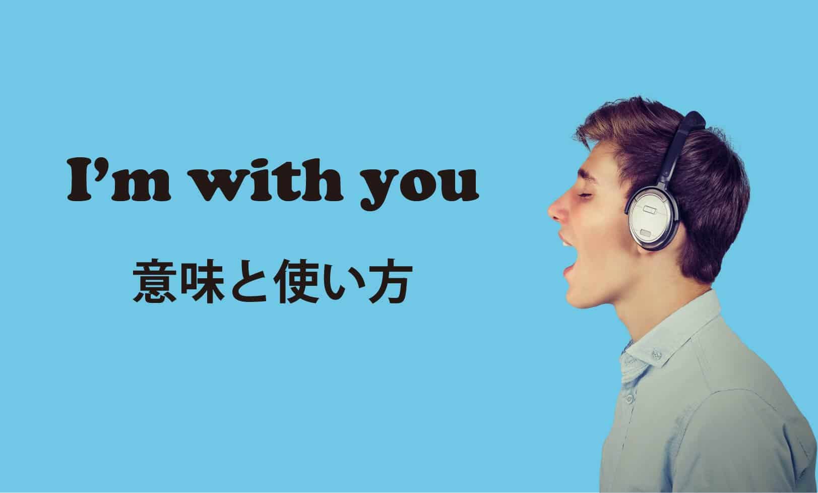 I'M with you ブログ　表紙