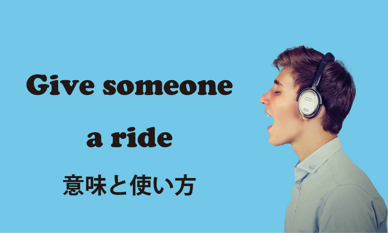 give someone a ride ブログ　表紙