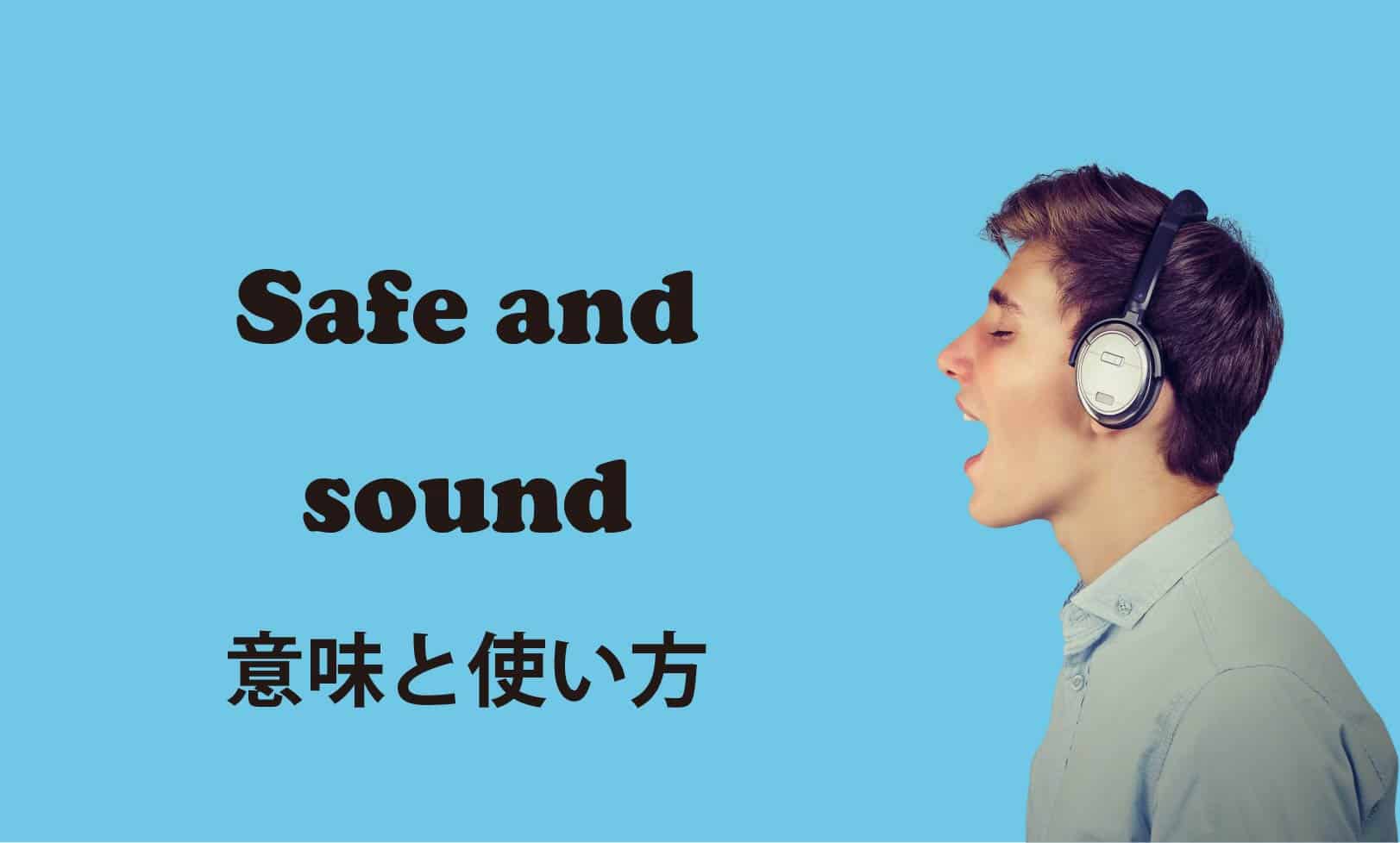 safe and sound ブログ　表紙