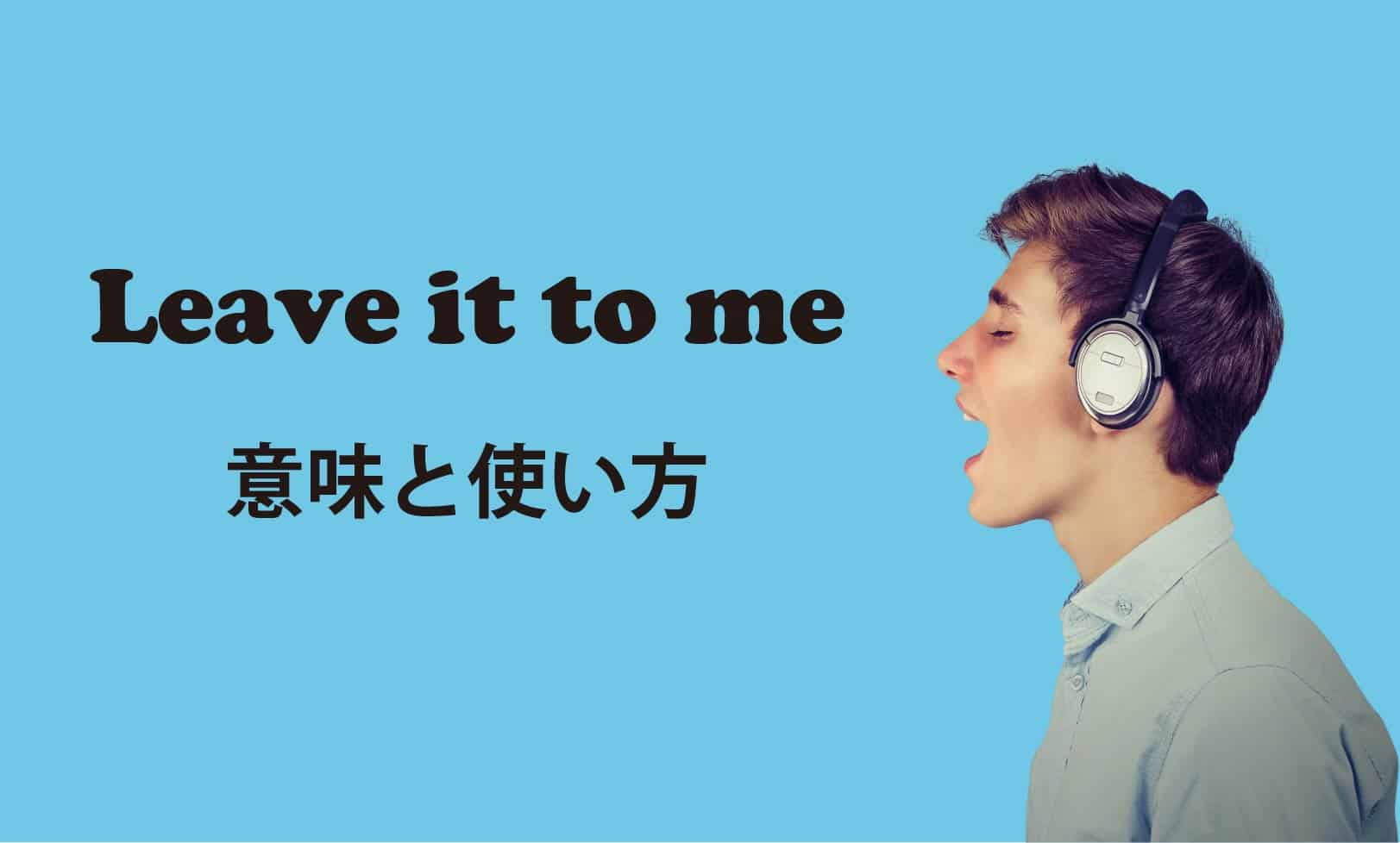 Leave it to me ブログ　表紙