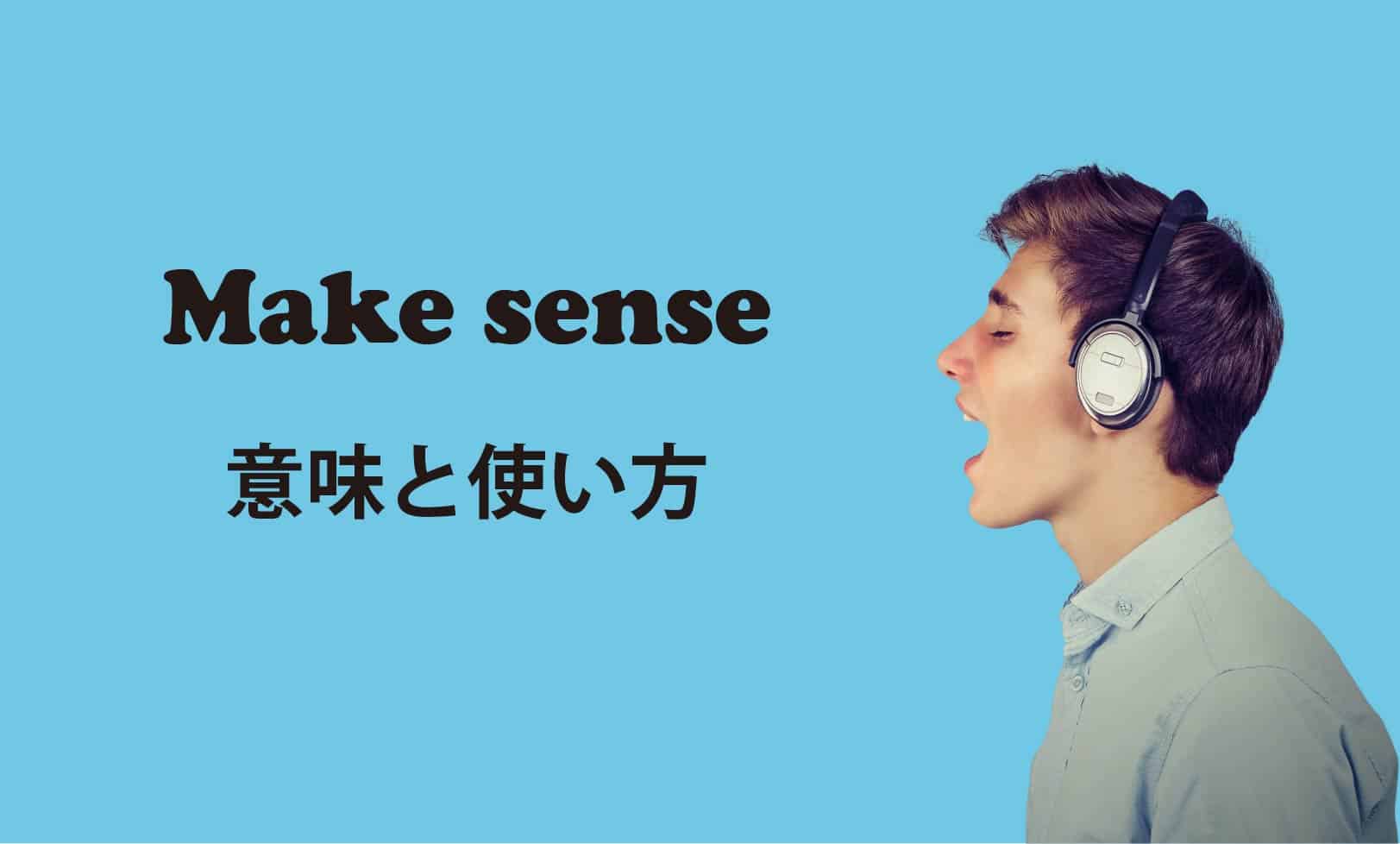 make sense ブログ　表紙