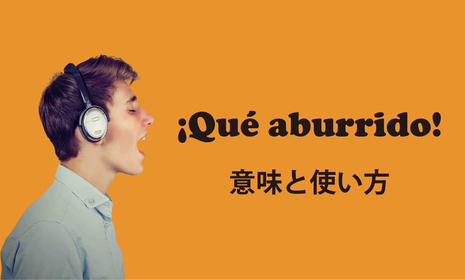 つまらない」をスペイン語で言うと？「「¡Qúe aburrido 」の意味と使い方 - 東京駒沢の英会話・スペイン語教室 Borderless  Communication東京駒沢の英会話・スペイン語教室 | Borderless Communication