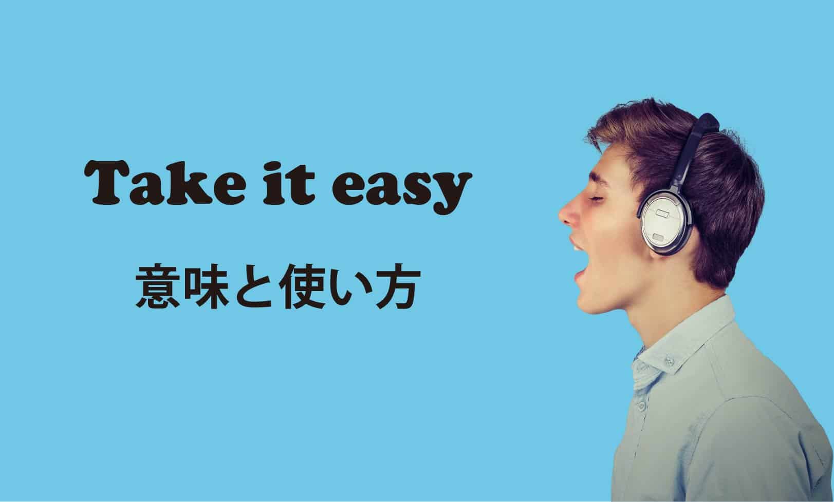 take it easy ブログ　表紙