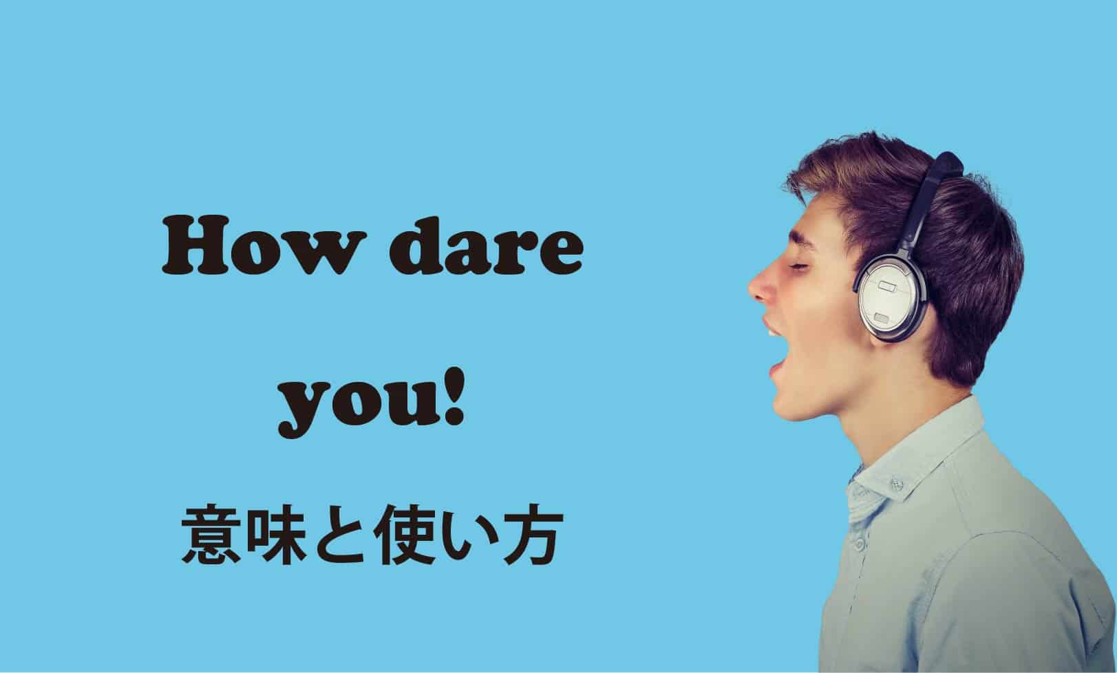 how dare you ブログ　表紙