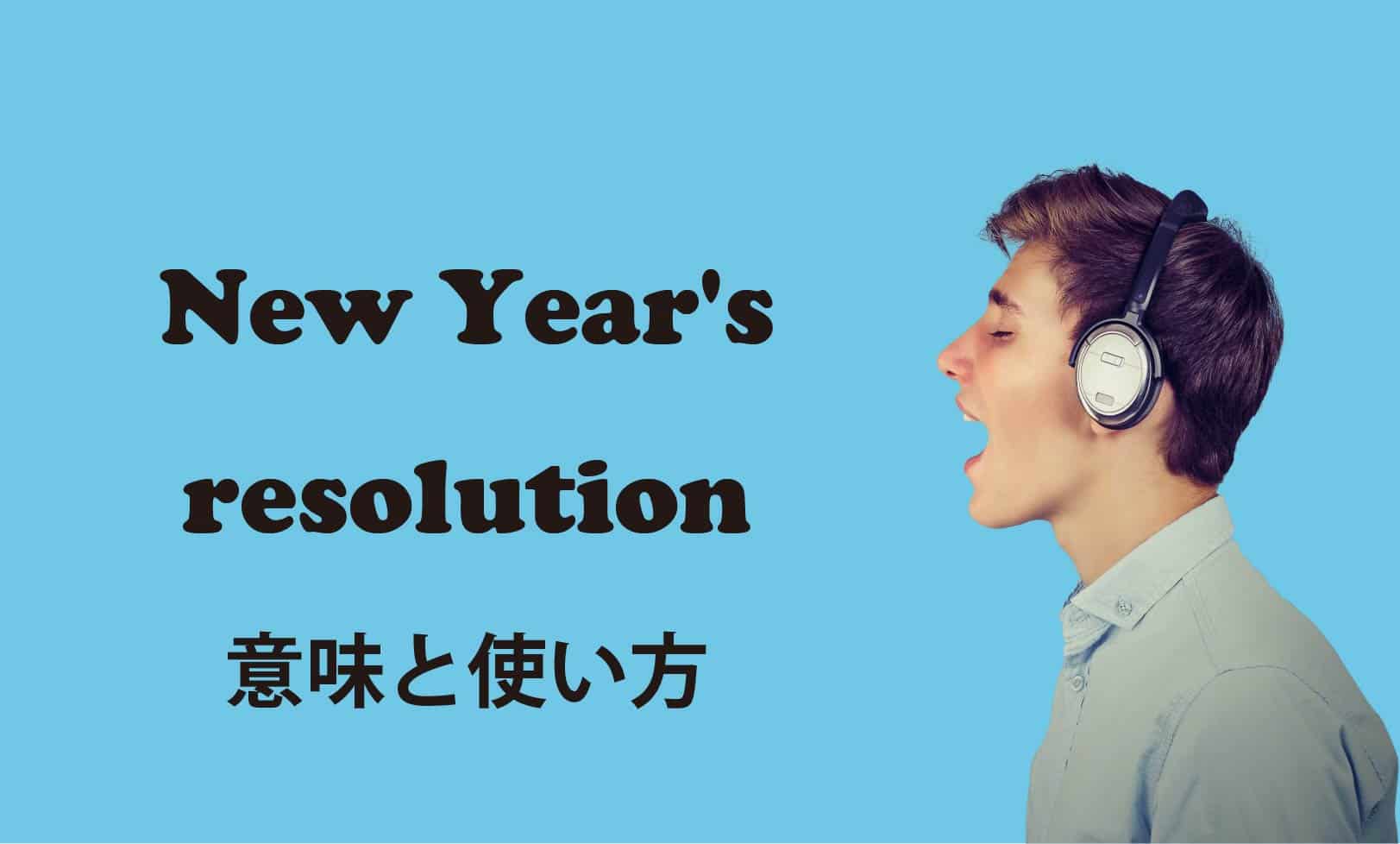New Year's resolution ブログ　表紙
