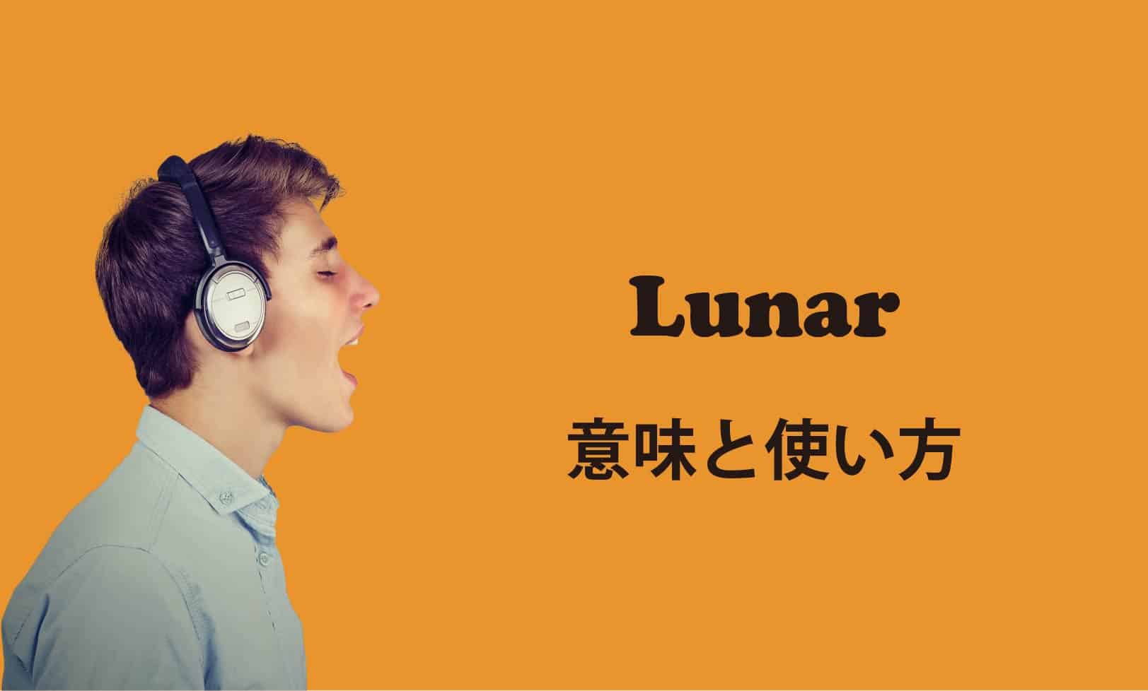 Lunar ブログ　表紙