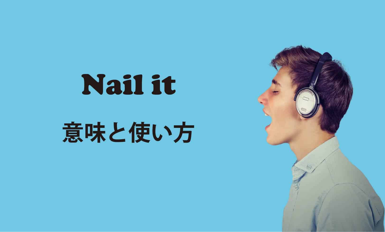 Nail it ブログ　表紙