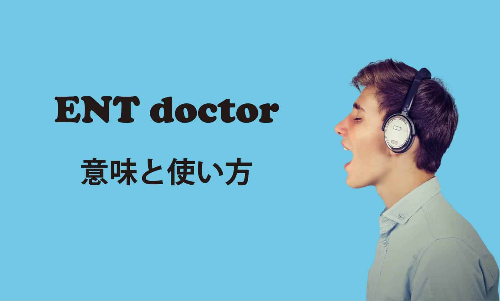 ENT doctor ブログ　表紙