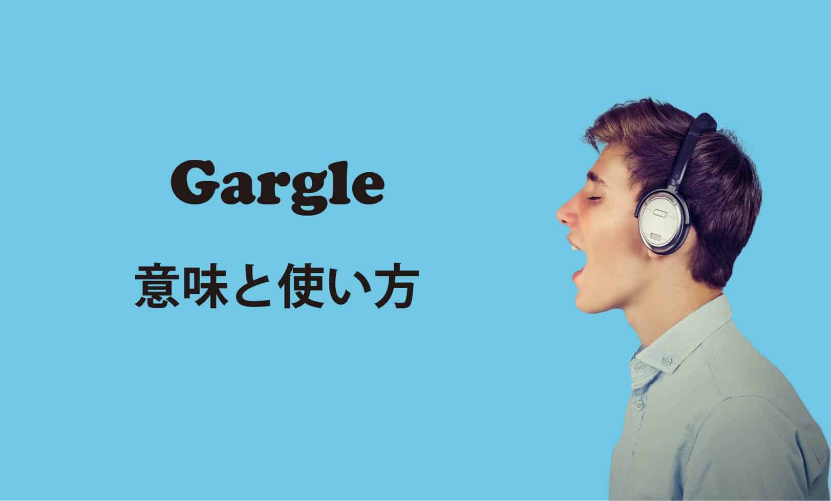 Gargle ブログ　表紙