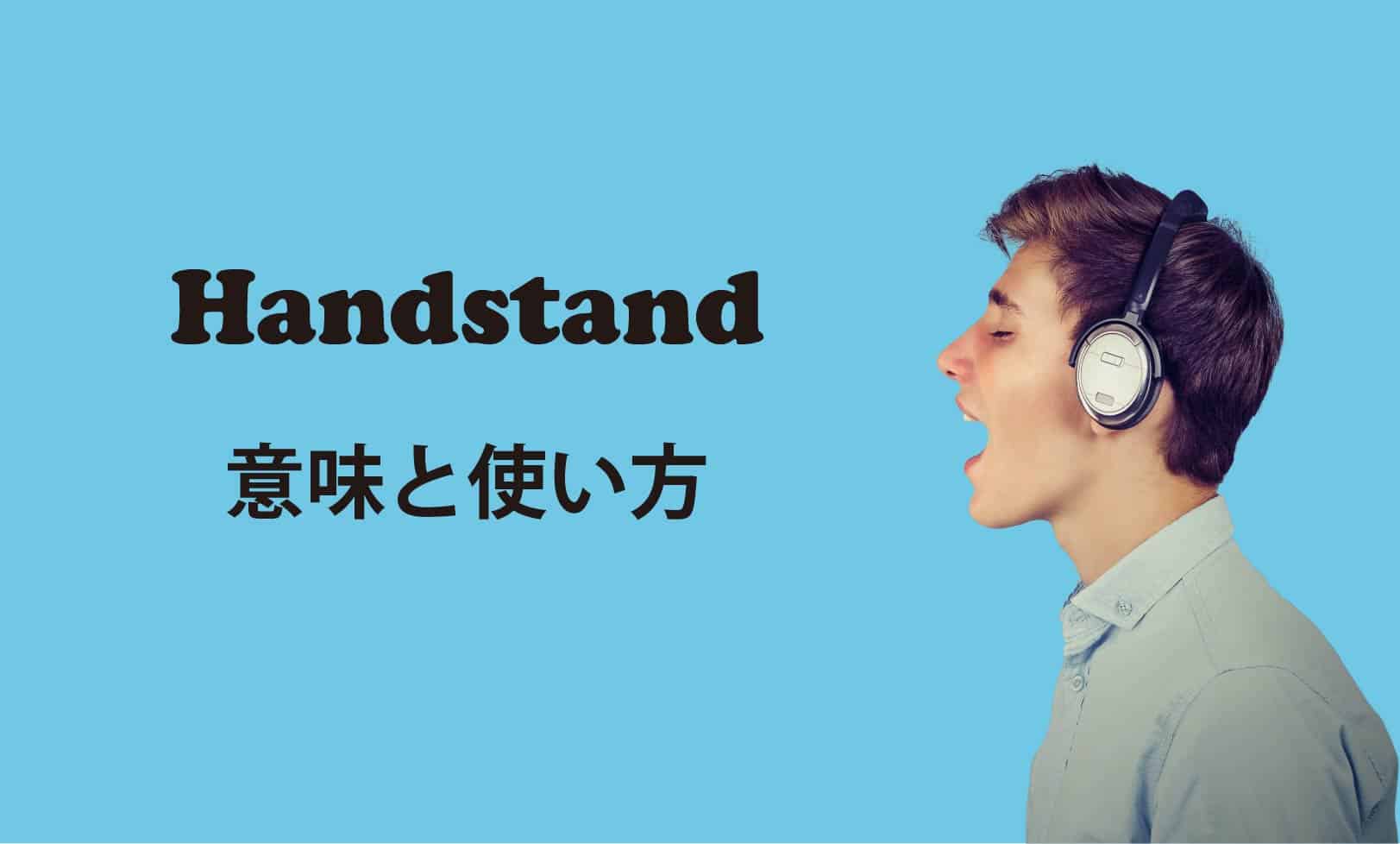 Handstand ブログ　表紙