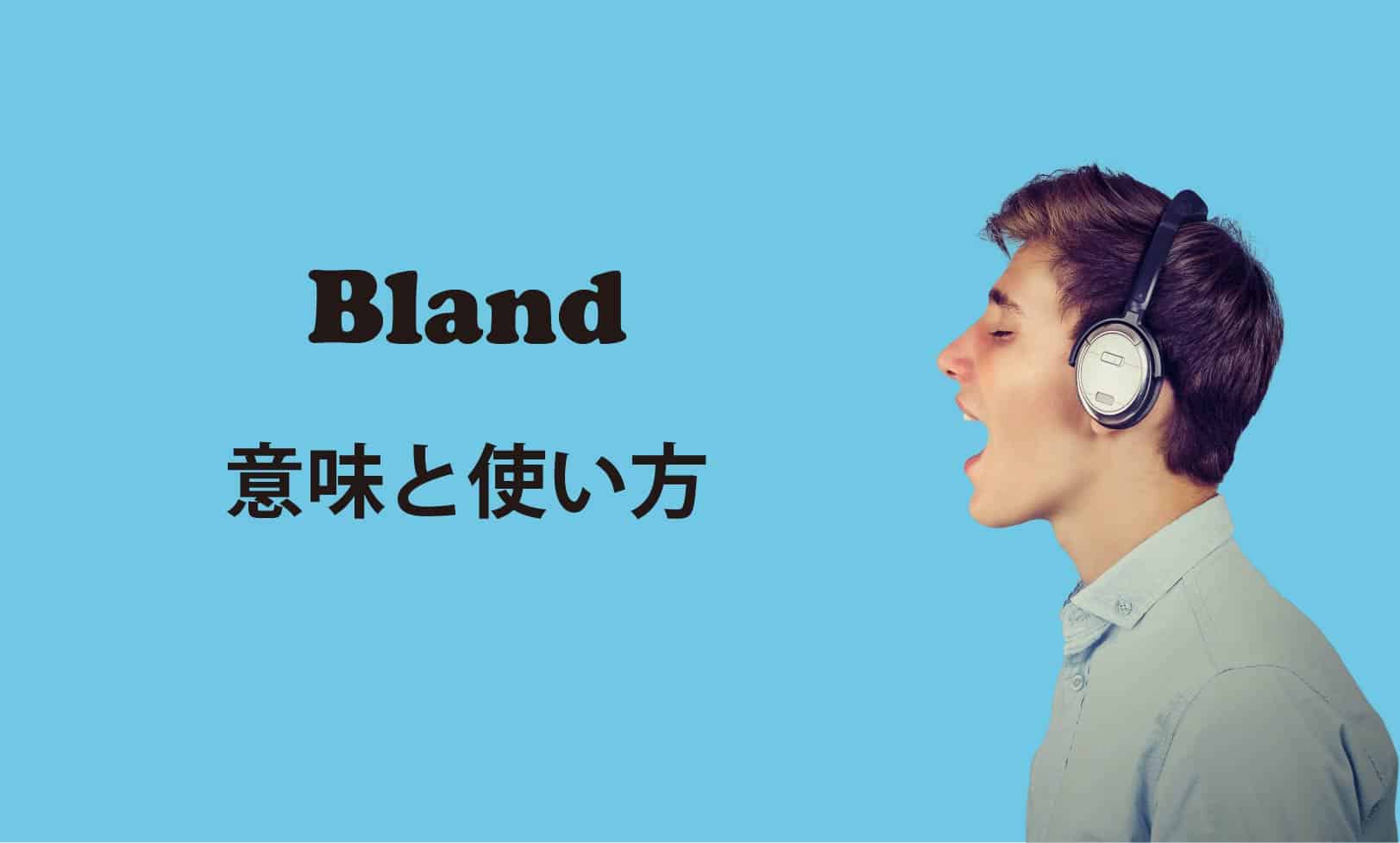 bland ブログ　表紙