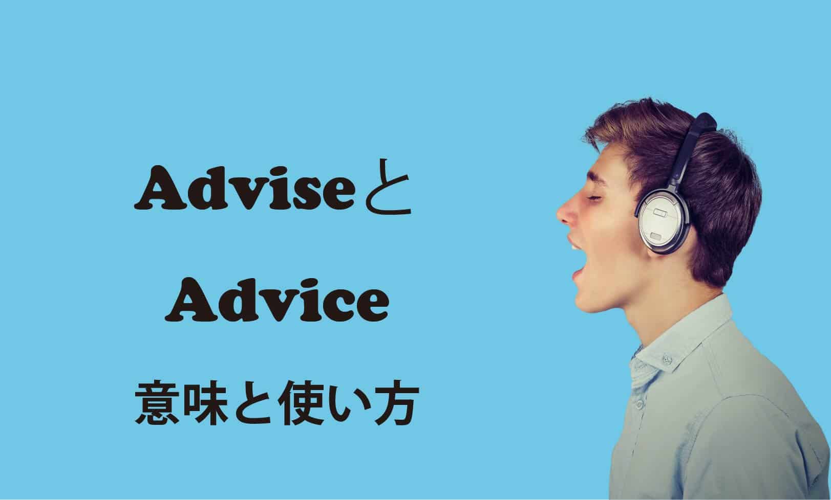 AdviseとAdvice ブログ　表紙