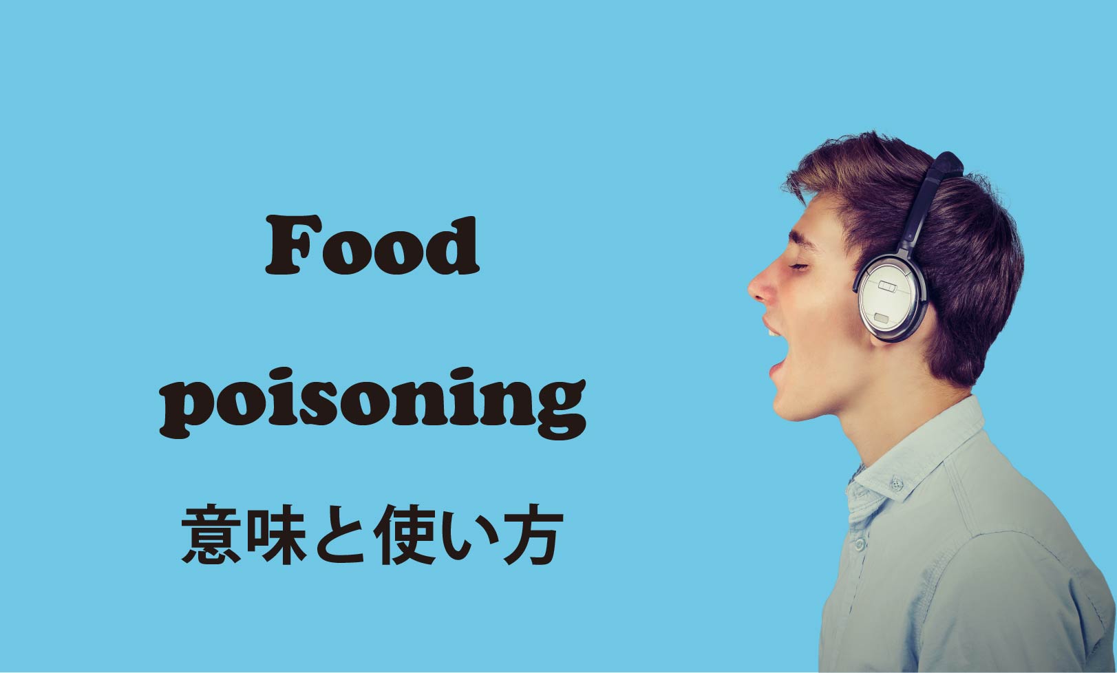 ネイティブが使う英会話 Food Poisoning 食中毒 の意味と使い方 東京駒沢の英会話 スペイン語教室 Borderless Communication