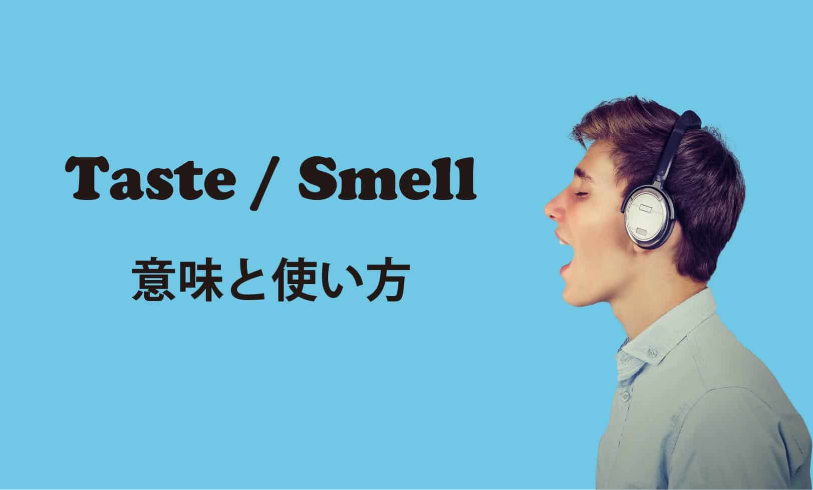Taste / Smell ブログ　表紙