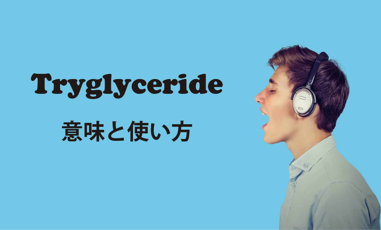 Tryglyceride ブログ　表紙