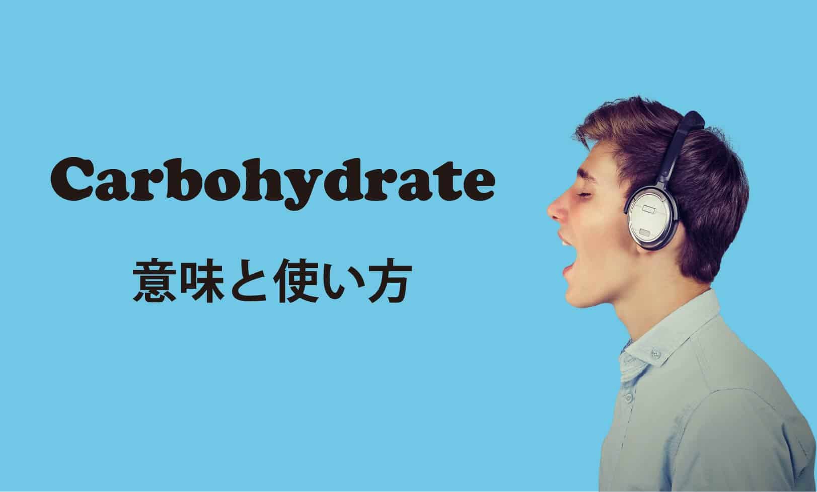 Carbohydrate ブログ　表紙