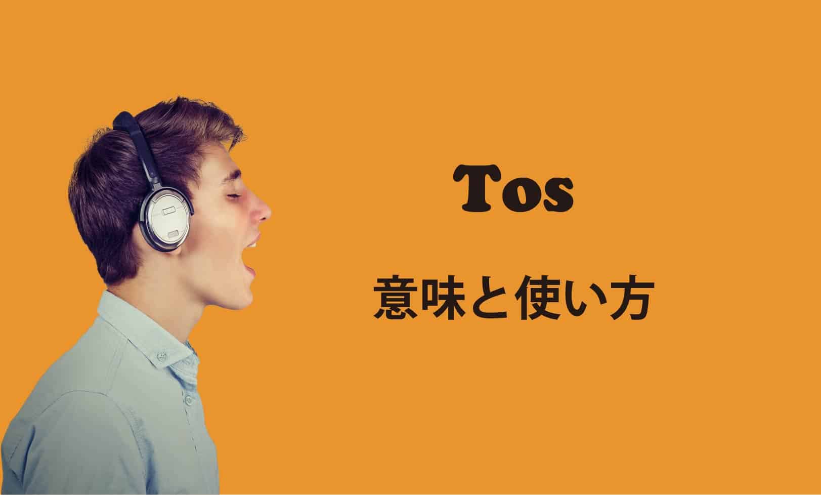 Tos ブログ　表紙