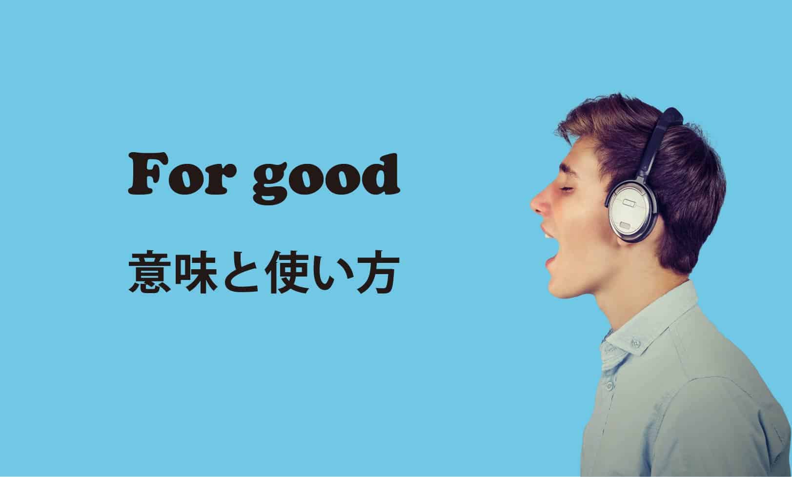 for good ブログ　表紙
