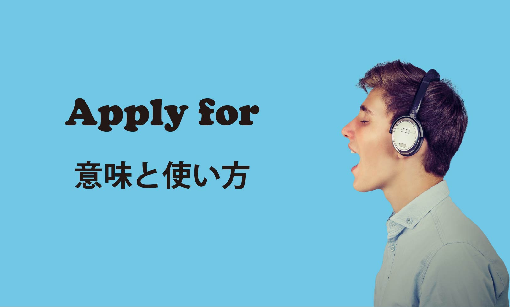 apply for ブログ　表紙