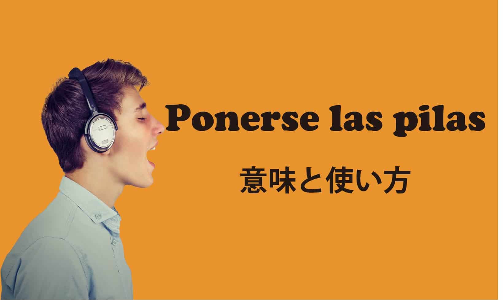 Ponerse las pilas ブログ　表紙