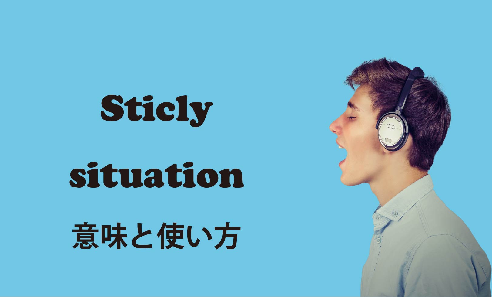 Sticly situation ブログ　表紙