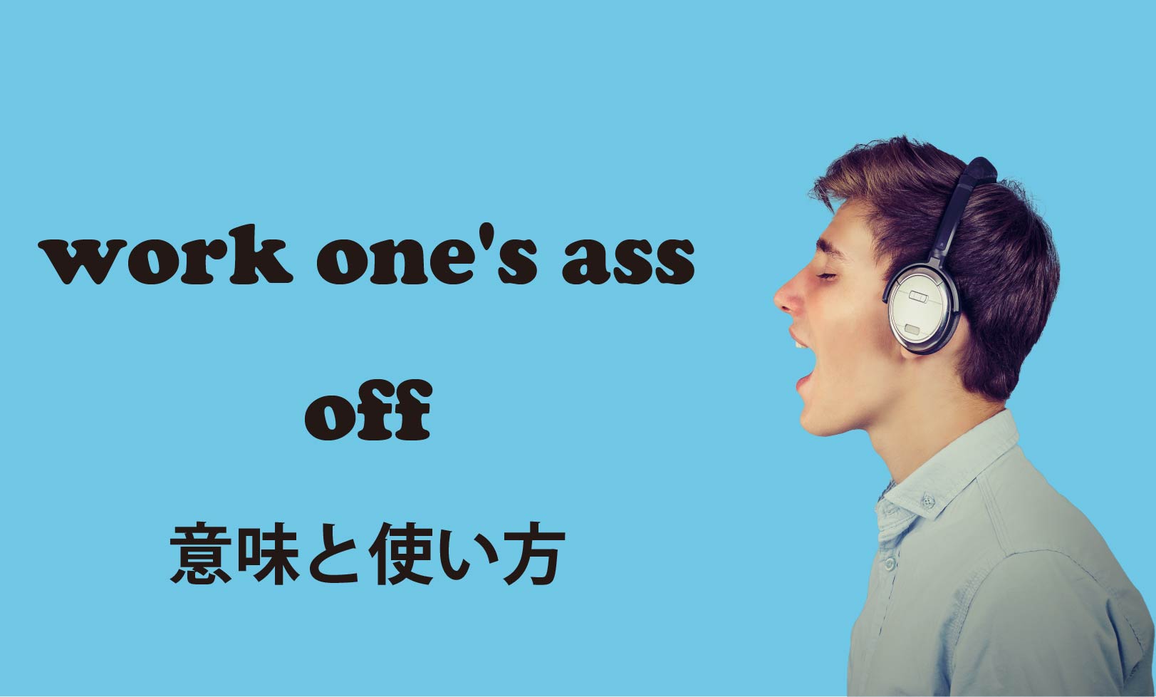 work one's ass off ブログ　表紙