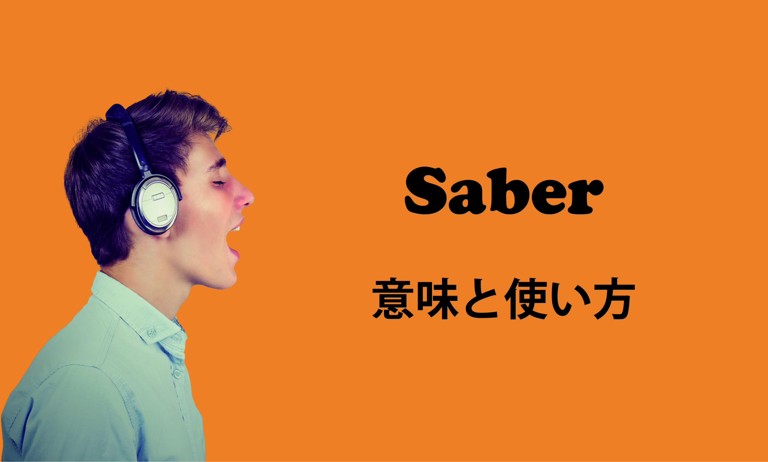 ネイティブが使うスペイン語 Saber の意味と使い方 東京駒沢の英会話 スペイン語教室 Borderless Communication