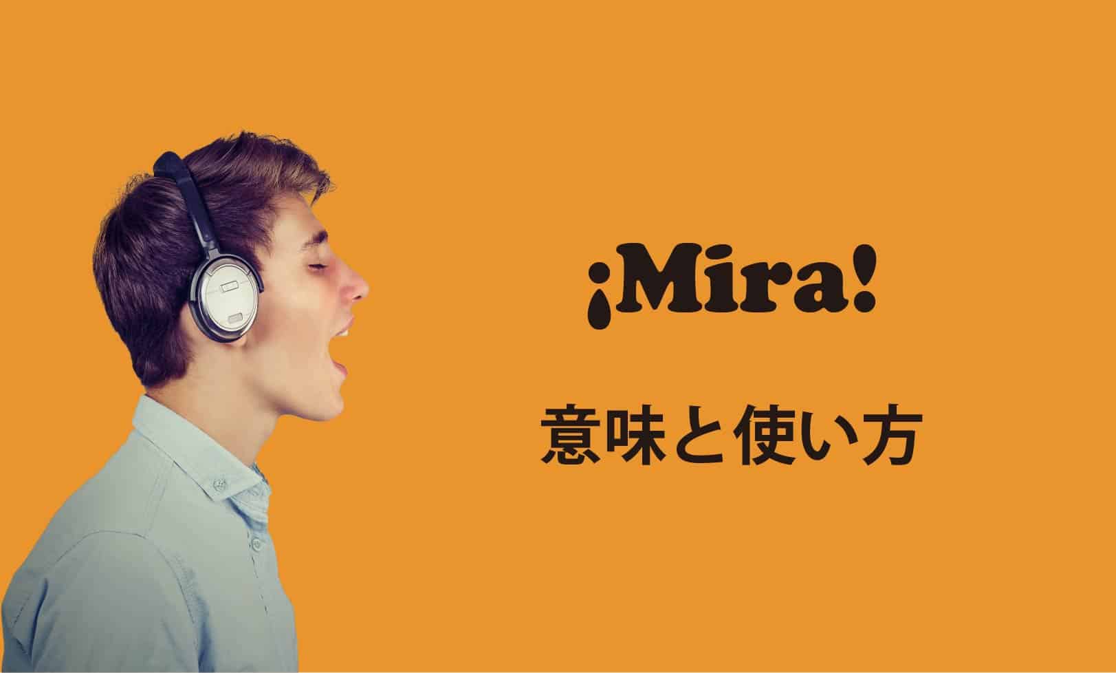 スペイン語　mira mirar　見出し